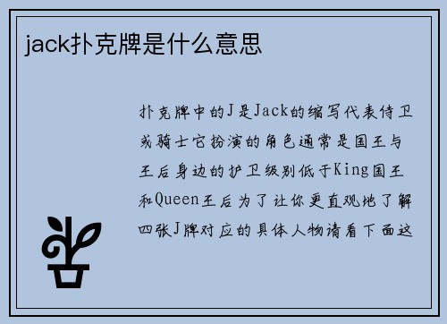 jack扑克牌是什么意思