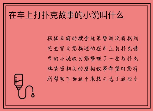 在车上打扑克故事的小说叫什么
